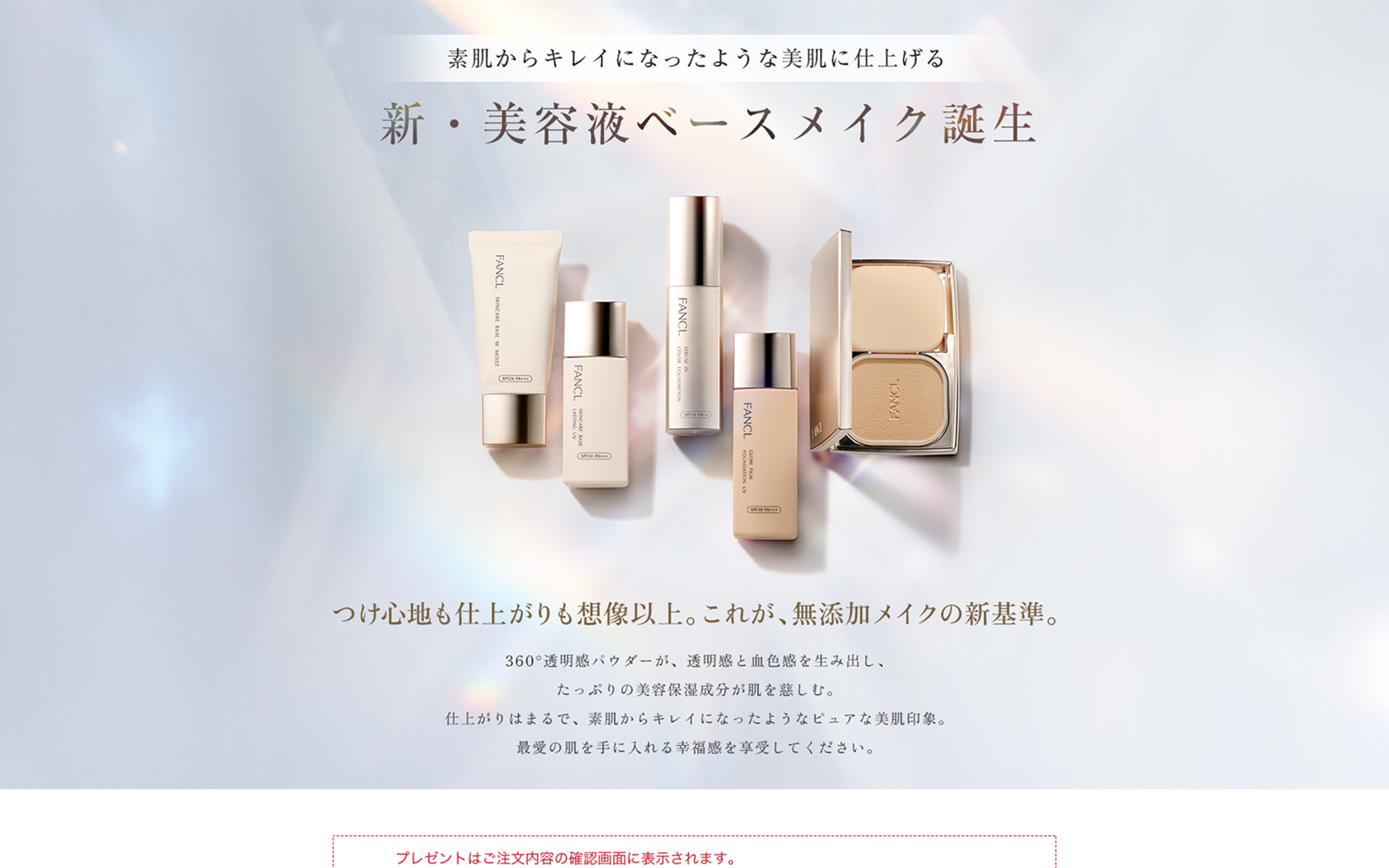 ファンケルの無添加ベースメイクのメインビジュアル