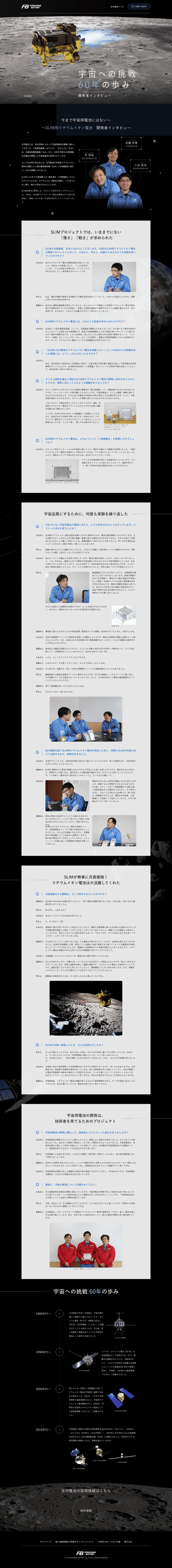 SLIM用リチウムイオン電池開発者インタビューのメインビジュアル