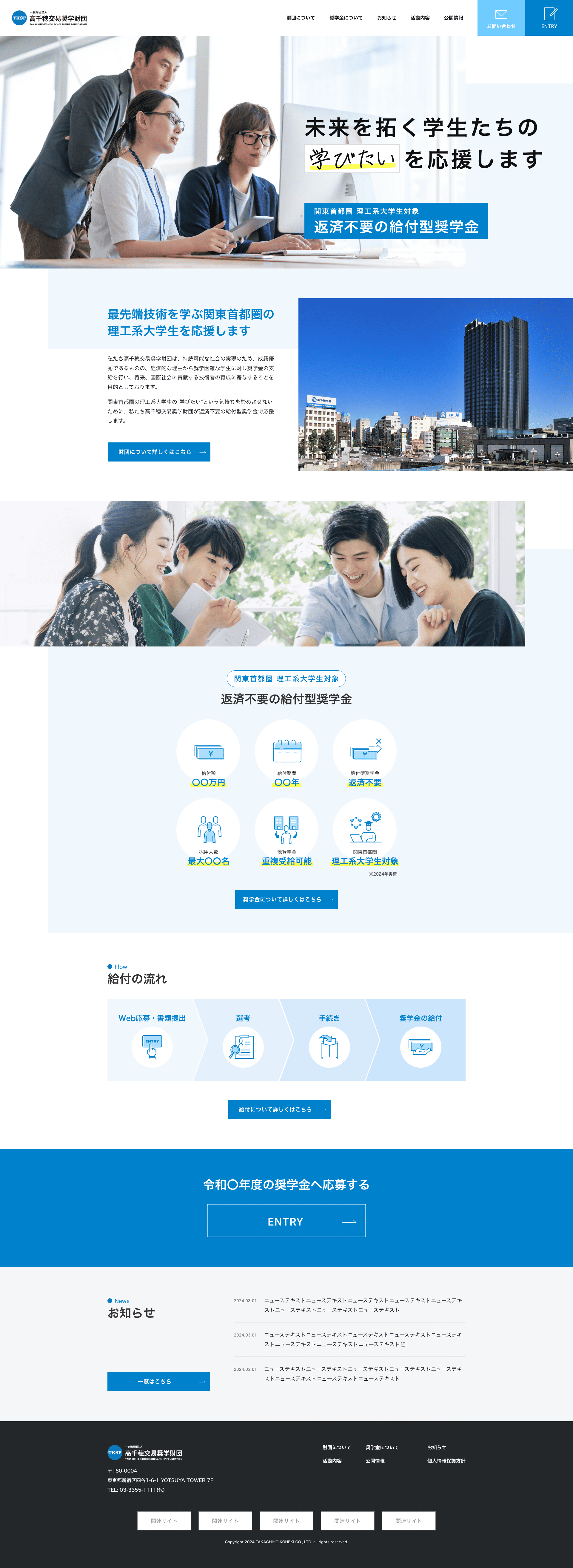 高千穂交易奨学財団サイト